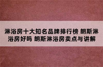 淋浴房十大知名品牌排行榜 朗斯淋浴房好吗 朗斯淋浴房卖点与讲解